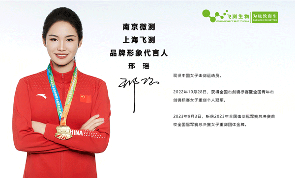 南京微测(上海乐虎游戏)公司品牌形象代言人-全国击剑冠军邢瑶